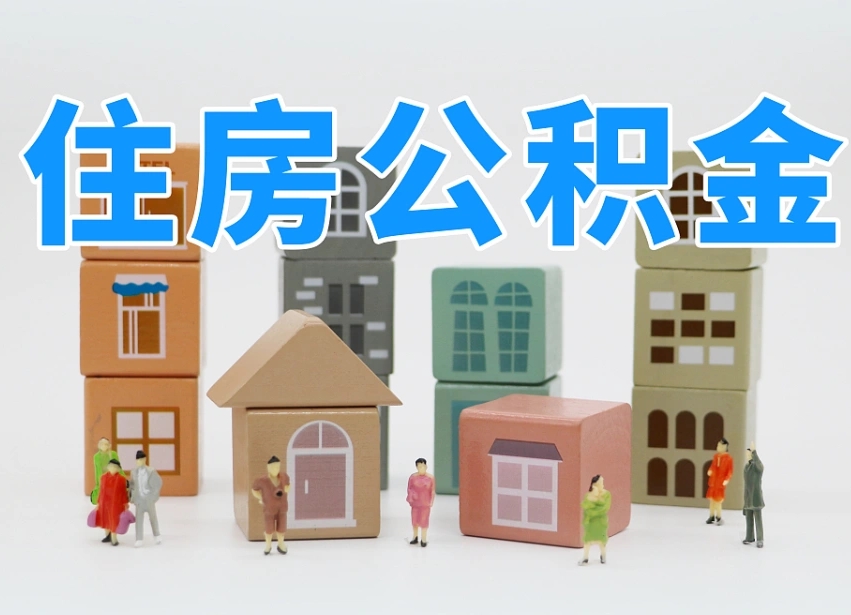 第三方缴纳公积金可以贷款吗-溧阳公积金代办平台